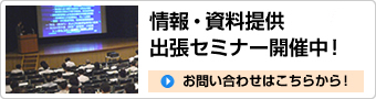 情報・資料提供・出張セミナー開催中